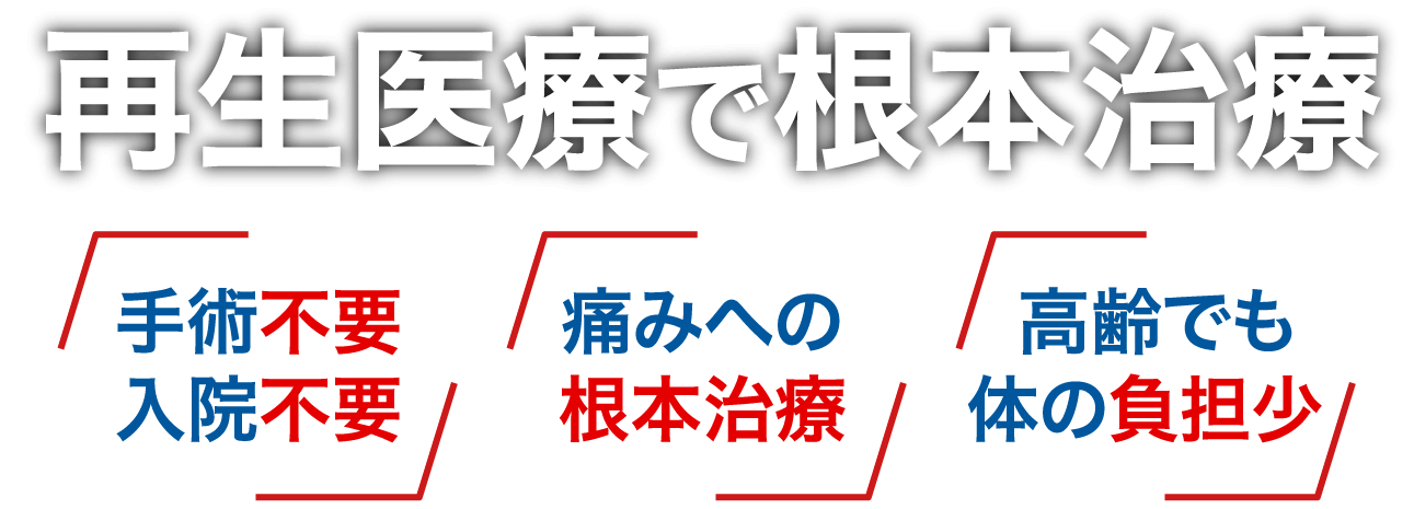 再生医療で根本治療