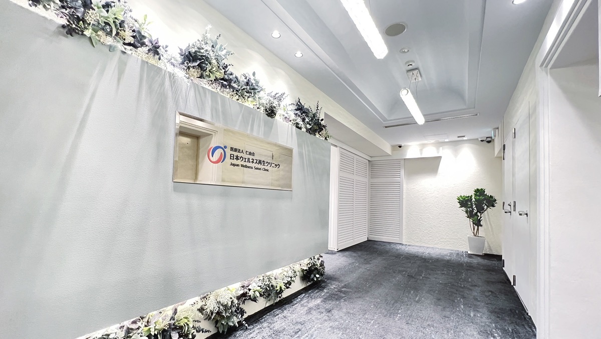 医療法人 仁由会 日本ウェルネス再生クリニック